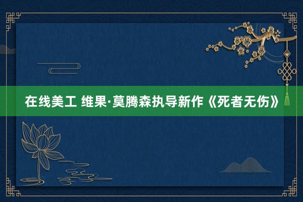 在线美工 维果·莫腾森执导新作《死者无伤》