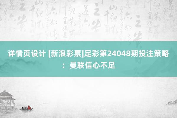 详情页设计 [新浪彩票]足彩第24048期投注策略：曼联信心不足