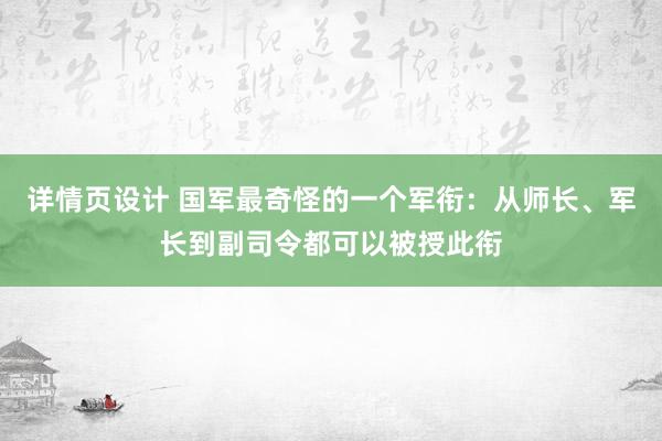 详情页设计 国军最奇怪的一个军衔：从师长、军长到副司令都可以被授此衔