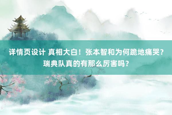 详情页设计 真相大白！张本智和为何跪地痛哭？瑞典队真的有那么厉害吗？